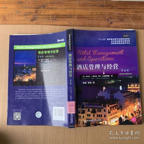 《當(dāng)代財(cái)經(jīng)管理名著譯庫(kù)·旅游管理精品教材譯叢 酒店管理與經(jīng)營(yíng)（第5版）》——行業(yè)經(jīng)典的理論基石與實(shí)踐指南